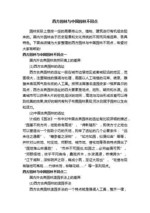 西方园林与中国园林不同点