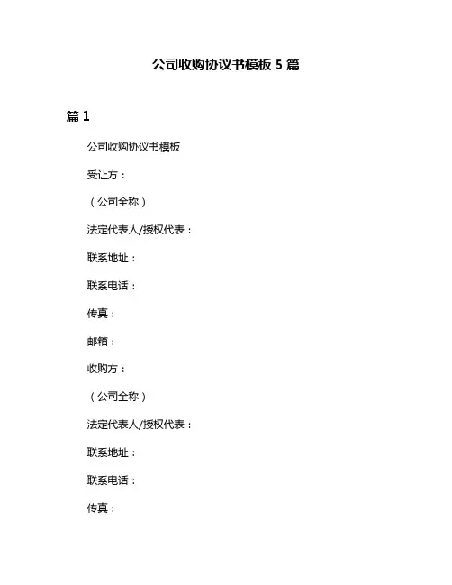 公司收购协议书模板5篇