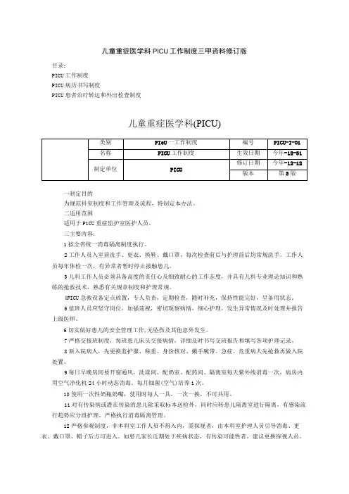 儿童重症医学科PICU工作制度三甲资料修订版病历书写制度患者治疗转运和外出检查制度
