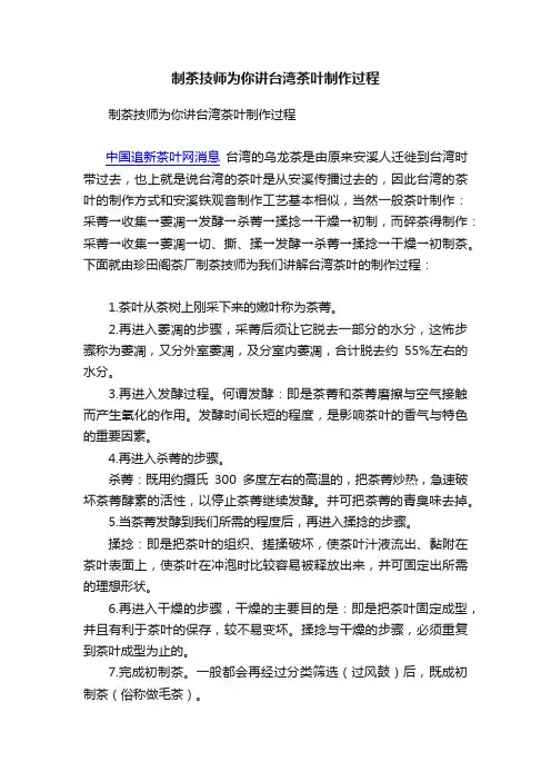 制茶技师为你讲台湾茶叶制作过程