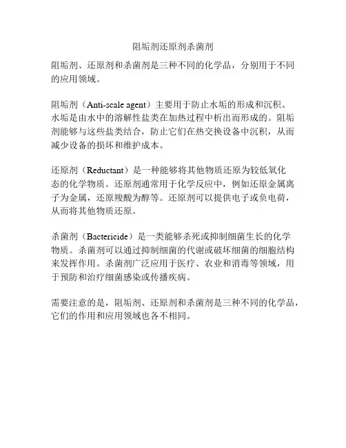 阻垢剂还原剂杀菌剂