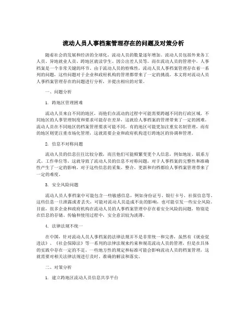 流动人员人事档案管理存在的问题及对策分析