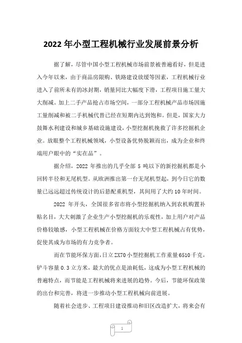 2022年小型工程机械行业发展前景分析