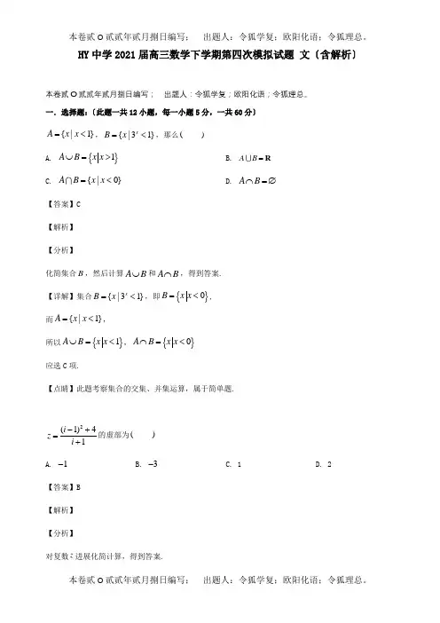 高三数学下学期第四次模拟试题 文含解析 试题