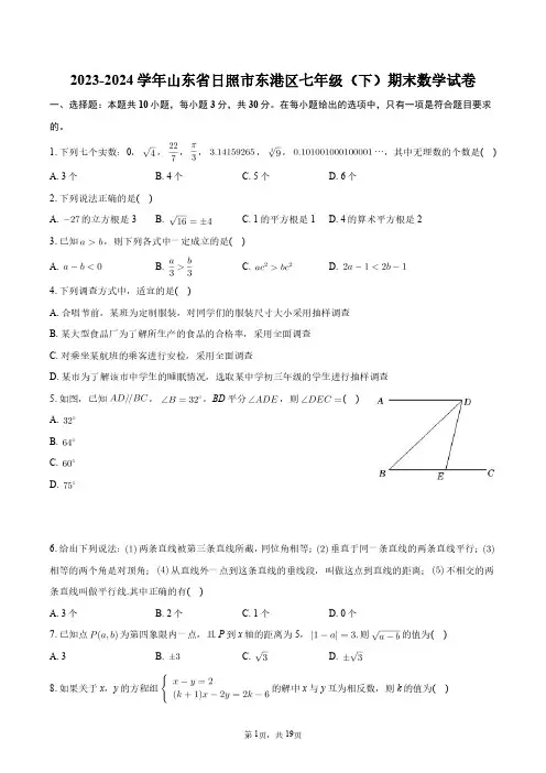 2023-2024学年山东省日照市东港区七年级(下)期末数学试卷+答案解析