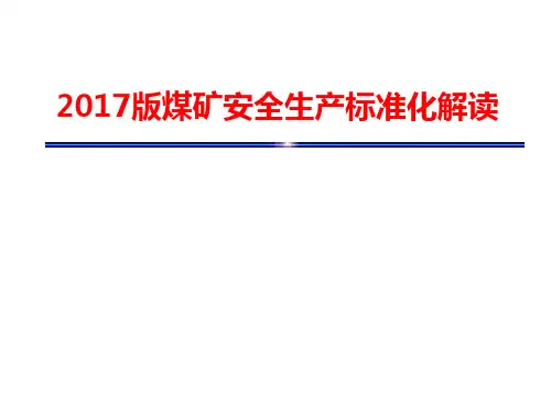 煤矿安全生产标准化解读(2017版完整详细版)