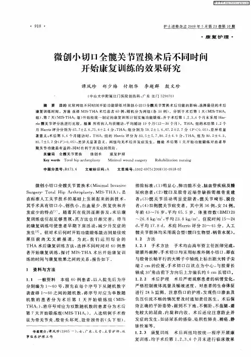 微创小切口全髋关节置换术后不同时间开始康复训练的效果研究