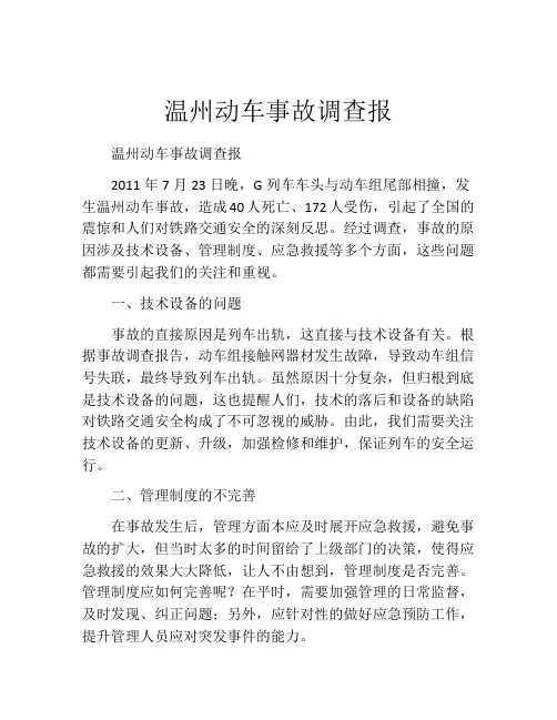 温州动车事故调查报
