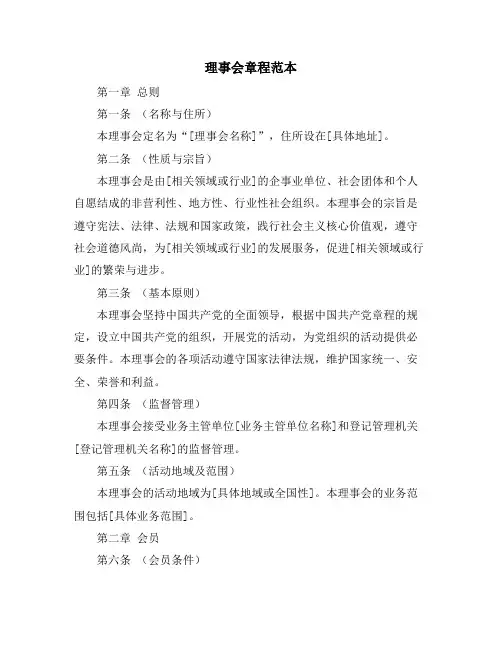 理事会章程范本