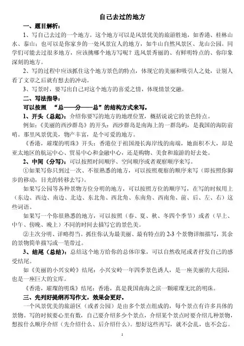 《自己去过的地方》写法指导及例文