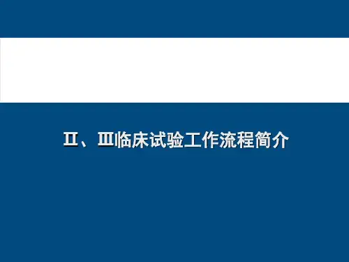 II、III期临床试验流程简介