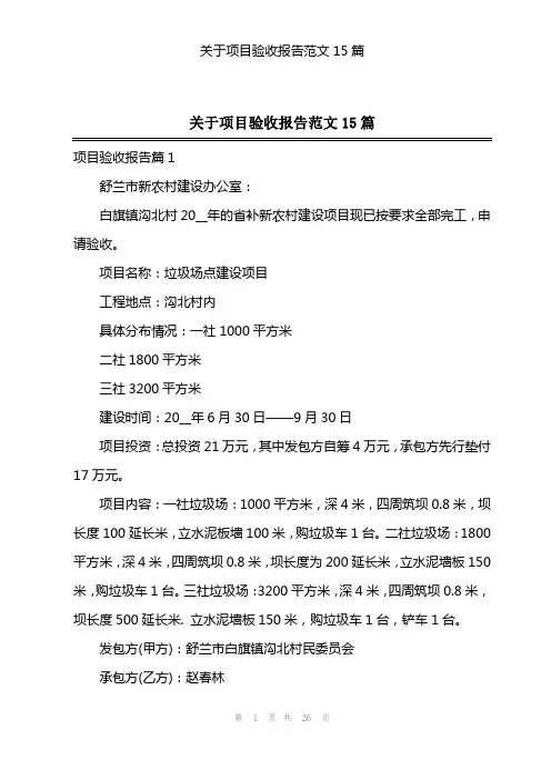 关于项目验收报告范文15篇