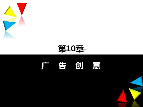 第十章  广告创意  《图解广告学》PPT课件