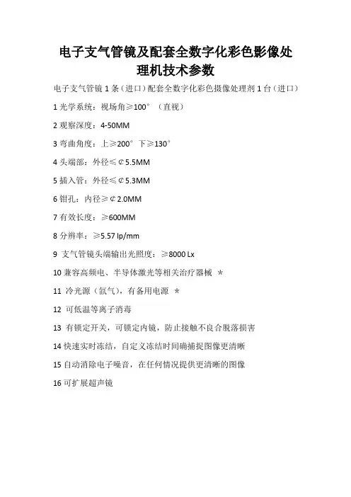 电子支气管镜及配套全数字化彩色影像处理机技术参数