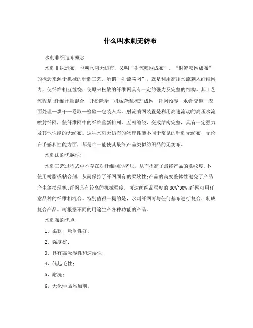 什么叫水刺无纺布