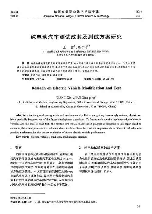 纯电动汽车测试改装及测试方案研究