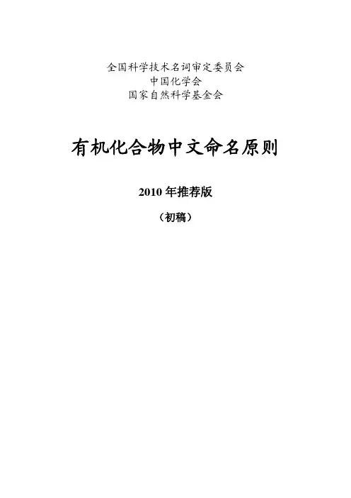 有机化合物中文命名原则(2010推荐版)