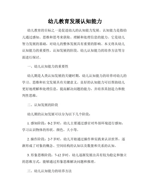 幼儿教育发展认知能力
