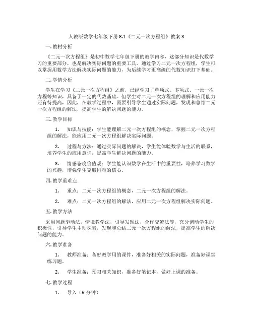 人教版数学七年级下册8.1《二元一次方程组》教案3