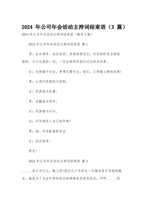 2024年公司年会活动主持词结束语(3篇)