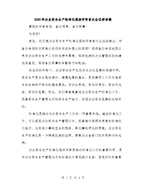 2024年企业安全生产标准化现场评审首次会议讲话稿(2篇)