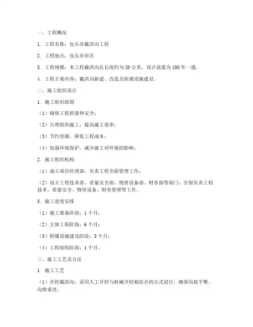 包头截洪沟工程施工方案