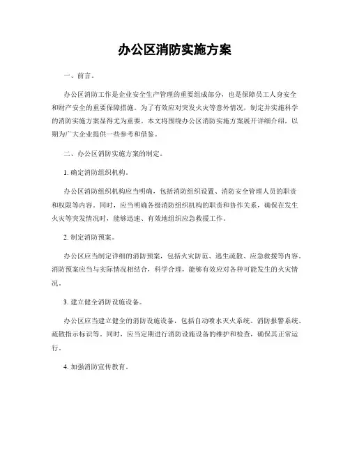 办公区消防实施方案
