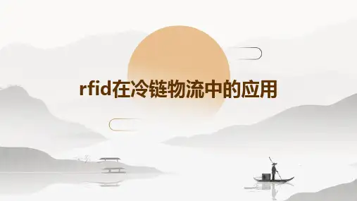 RFID在冷链物流中的应用