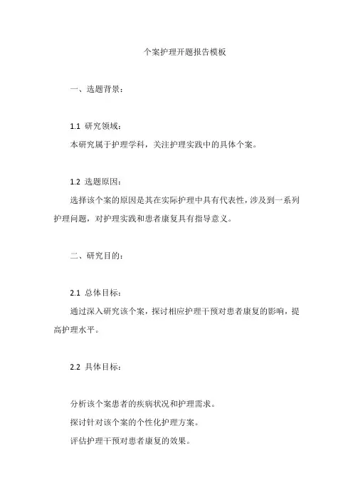 个案护理开题报告模板