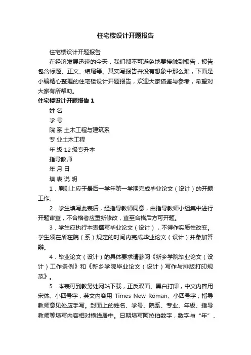 住宅楼设计开题报告