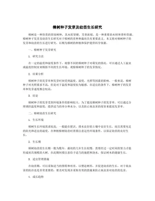 樟树种子发芽及幼苗生长研究