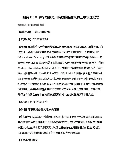 融合OSM和车载激光扫描数据的建筑物三维快速提取