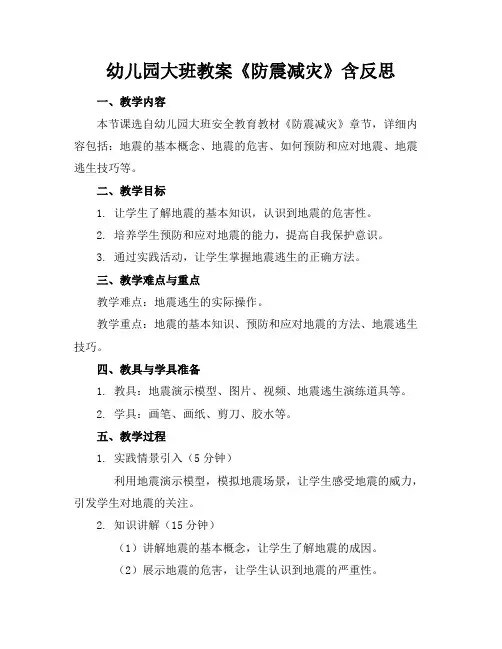 幼儿园大班教案《防震减灾》含反思