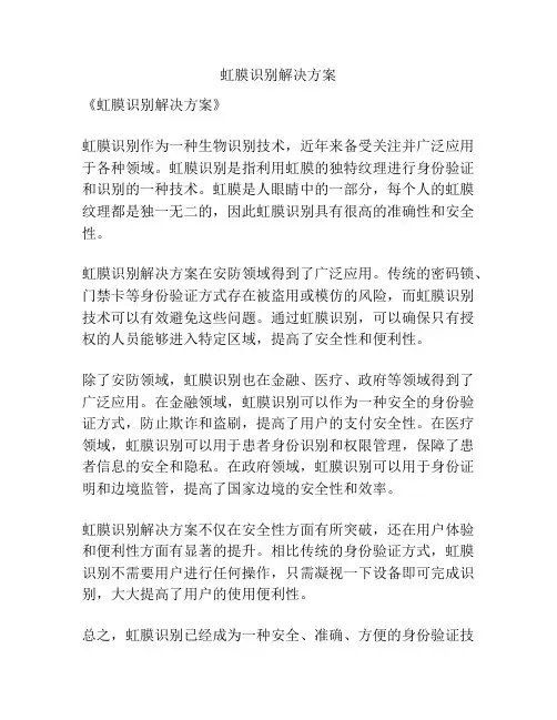 虹膜识别解决方案