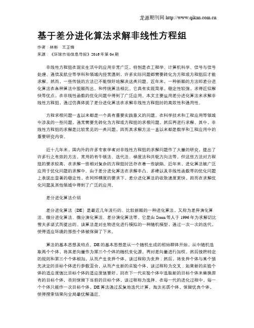 基于差分进化算法求解非线性方程组