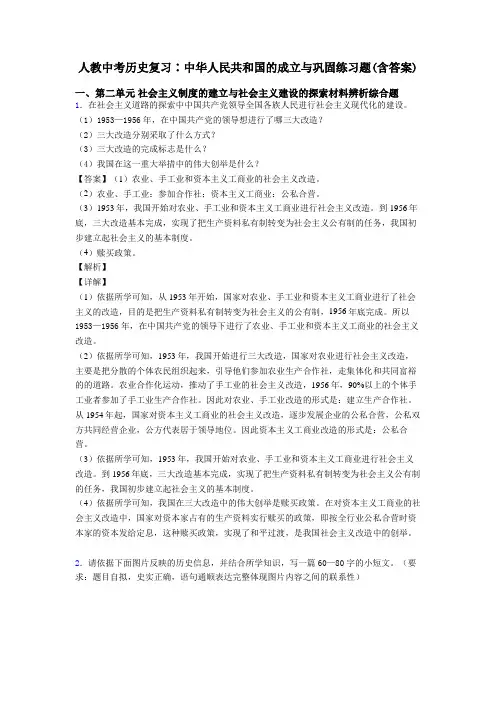 人教中考历史复习∶中华人民共和国的成立与巩固练习题(含答案)