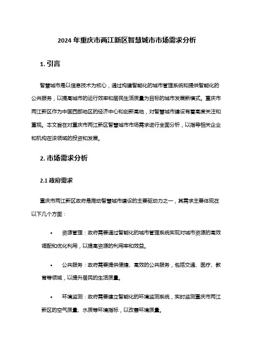 2024年重庆市两江新区智慧城市市场需求分析