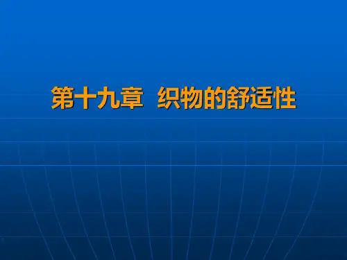 东华纺材第十九章-织物的舒适性
