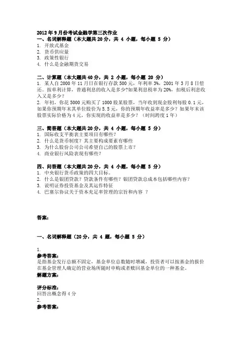 2012年9月份考试金融学第三次作业.doc