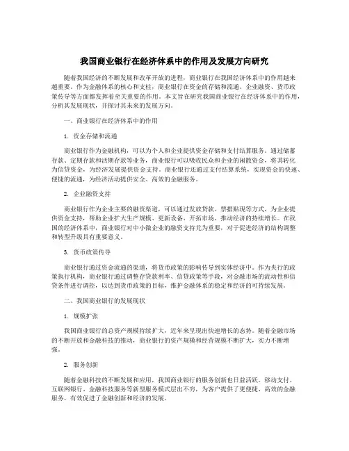 我国商业银行在经济体系中的作用及发展方向研究