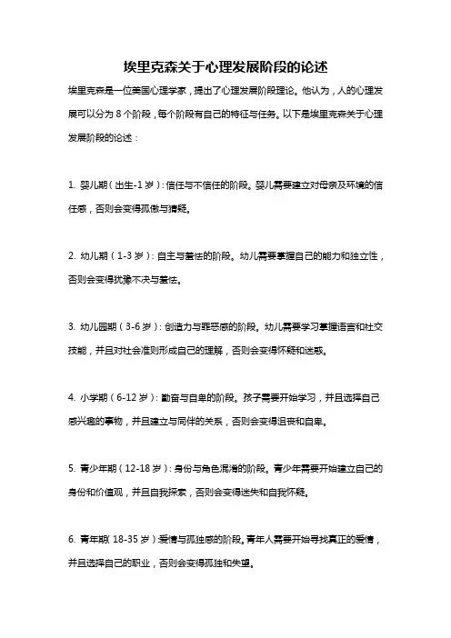 埃里克森关于心理发展阶段的论述