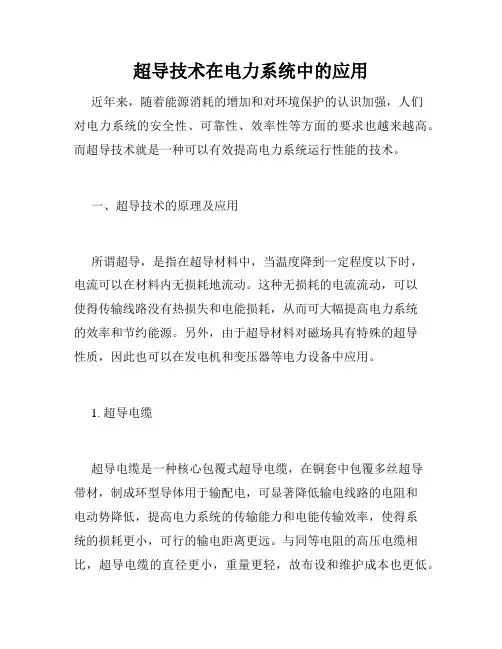 超导技术在电力系统中的应用