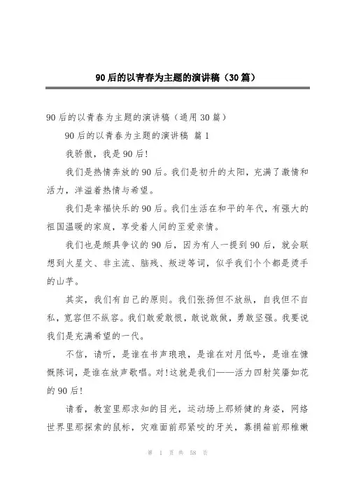 90后的以青春为主题的演讲稿(30篇)