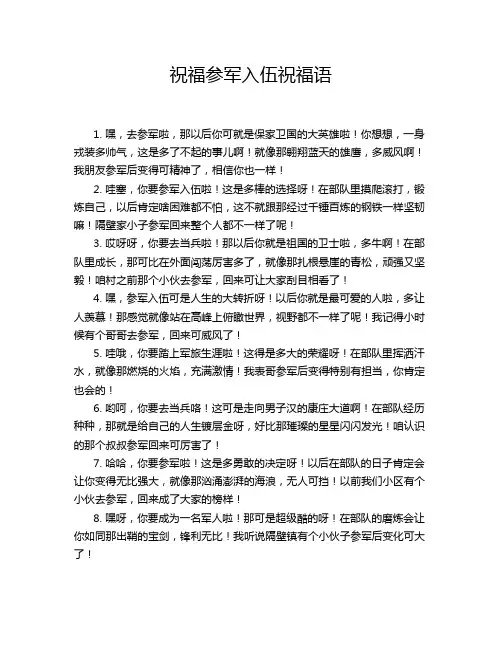 祝福参军入伍祝福语