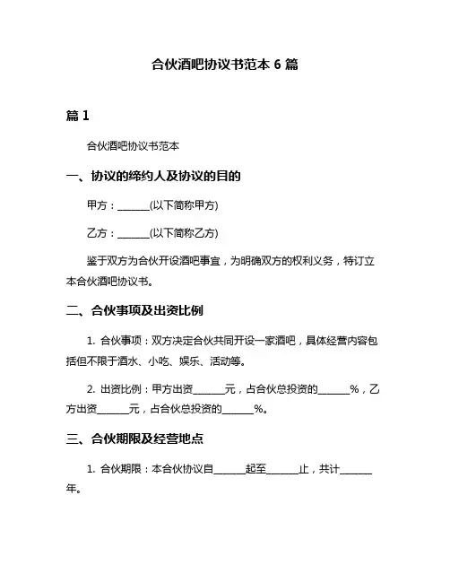 合伙酒吧协议书范本6篇