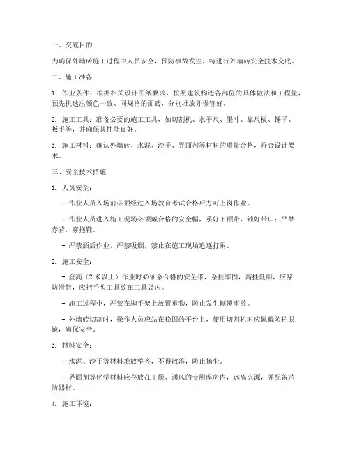 外墙砖安全技术交底模板