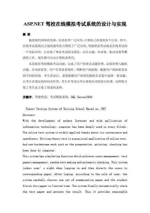 A S P.NET驾校在线模拟考试系统的设计与实现