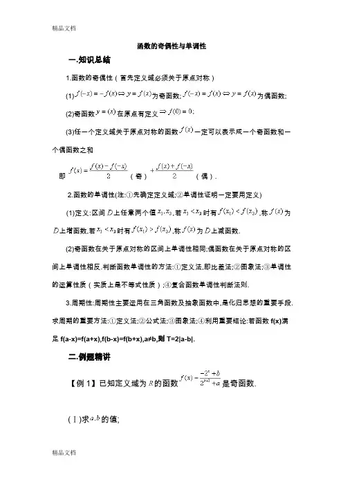 (整理)函数的奇偶性与单调性.
