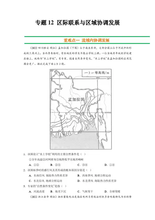 2023年高考二轮复习重难点突破-区际联系与区域协调发展(原卷版)