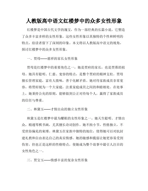 人教版高中语文红楼梦中的众多女性形象